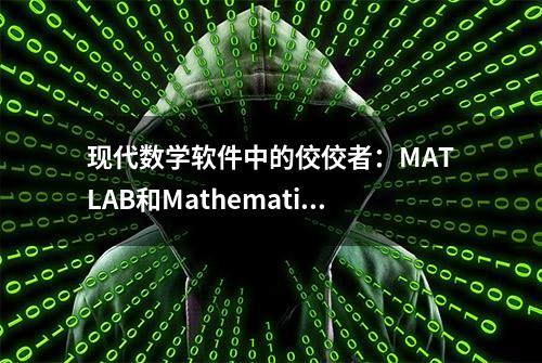 现代数学软件中的佼佼者：MATLAB和Mathematica