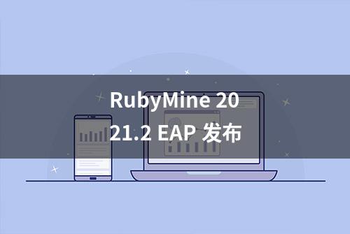 RubyMine 2021.2 EAP 发布