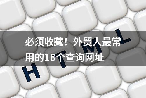 必须收藏！外贸人最常用的18个查询网址