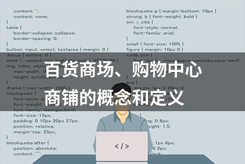 百货商场、购物中心商铺的概念和定义