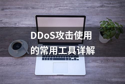 DDoS攻击使用的常用工具详解