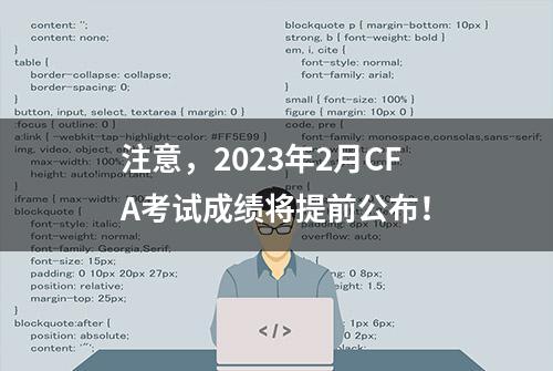 注意，2023年2月CFA考试成绩将提前公布！