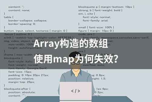 Array构造的数组使用map为何失效？