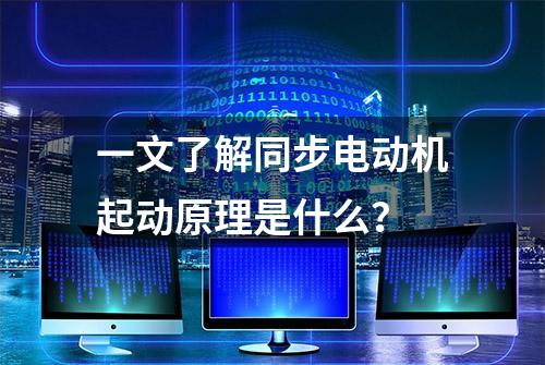 一文了解同步电动机起动原理是什么？