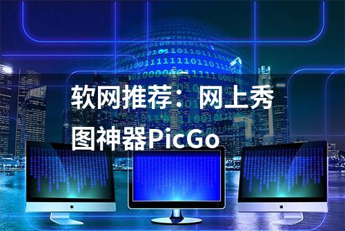 软网推荐：网上秀图神器PicGo