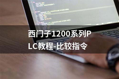 西门子1200系列PLC教程-比较指令