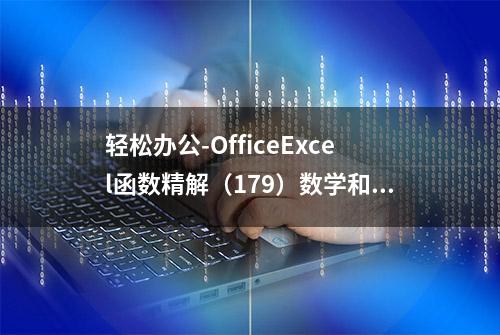 轻松办公-OfficeExcel函数精解（179）数学和三角之EXP函数