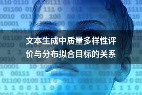 文本生成中质量多样性评价与分布拟合目标的关系