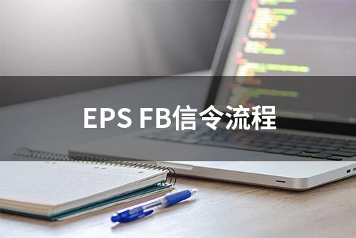 EPS FB信令流程