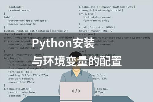 Python安装与环境变量的配置