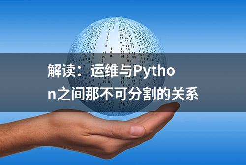 解读：运维与Python之间那不可分割的关系