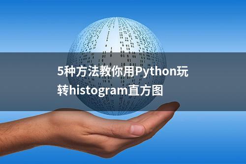 5种方法教你用Python玩转histogram直方图