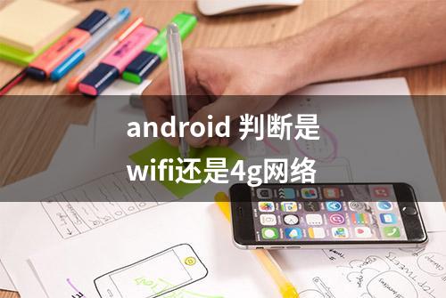 android 判断是wifi还是4g网络