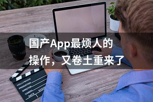 国产App最烦人的操作，又卷土重来了