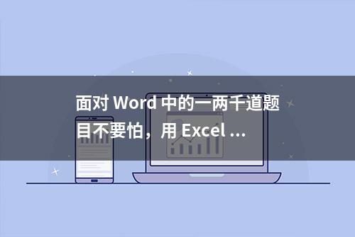 面对 Word 中的一两千道题目不要怕，用 Excel 自制一个答题器