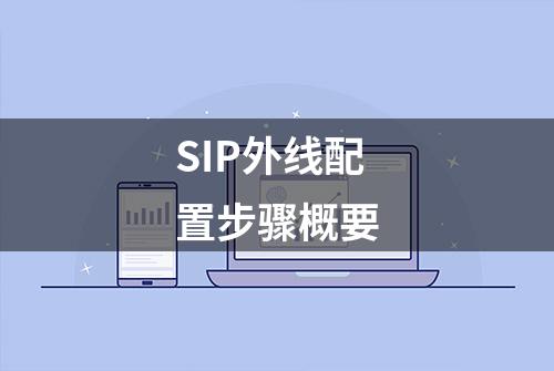 SIP外线配置步骤概要