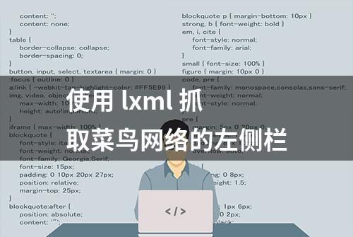 使用 lxml 抓取菜鸟网络的左侧栏