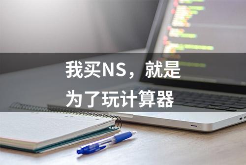 我买NS，就是为了玩计算器