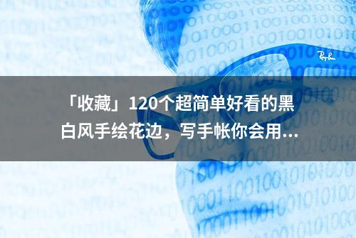 「收藏」120个超简单好看的黑白风手绘花边，写手帐你会用得上！