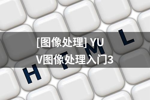 [图像处理] YUV图像处理入门3