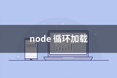 node 循环加载