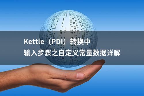 Kettle（PDI）转换中输入步骤之自定义常量数据详解