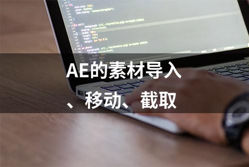 AE的素材导入、移动、截取