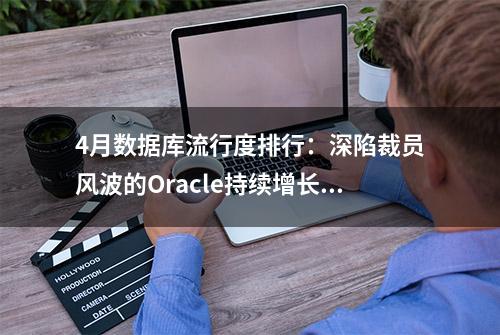 4月数据库流行度排行：深陷裁员风波的Oracle持续增长股价获新高