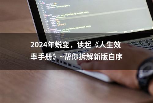 2024年蜕变，读起《人生效率手册》~帮你拆解新版自序