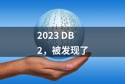 2023 DB2，被发现了