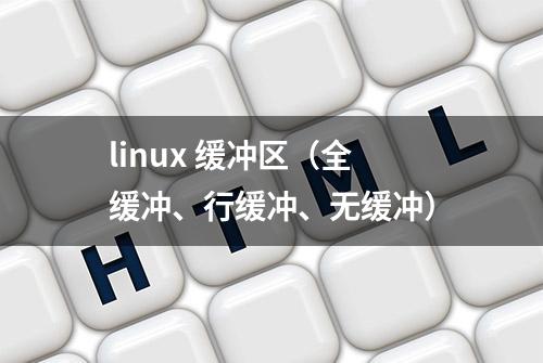 linux 缓冲区（全缓冲、行缓冲、无缓冲）