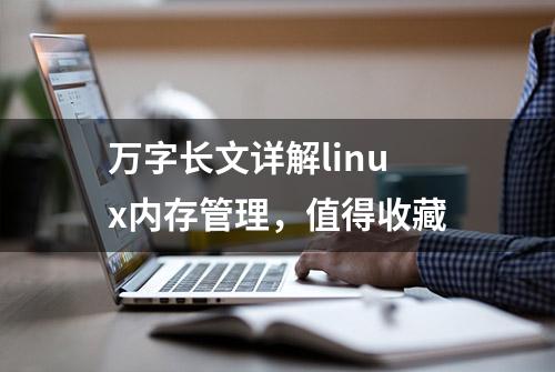 万字长文详解linux内存管理，值得收藏