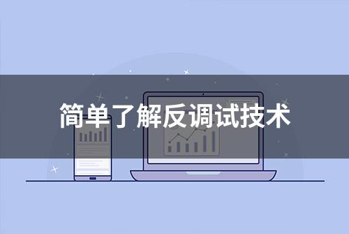 简单了解反调试技术