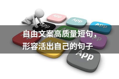 自由文案高质量短句，形容活出自己的句子