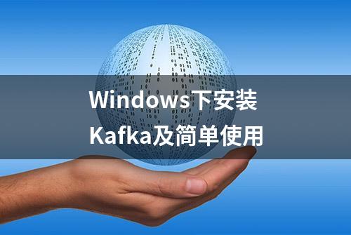 Windows下安装Kafka及简单使用