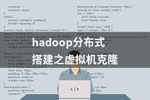 hadoop分布式搭建之虚拟机克隆