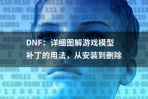 DNF：详细图解游戏模型补丁的用法，从安装到删除