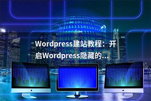 Wordpress建站教程：开启Wordpress隐藏的设置选项