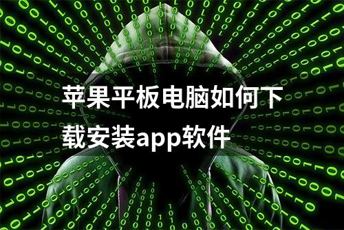 苹果平板电脑如何下载安装app软件