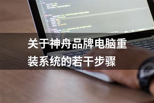 关于神舟品牌电脑重装系统的若干步骤