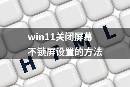 win11关闭屏幕不锁屏设置的方法