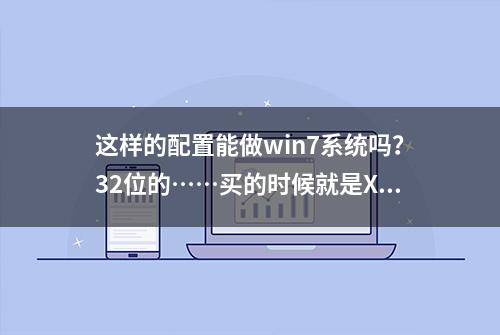 这样的配置能做win7系统吗？32位的……买的时候就是XP系统的