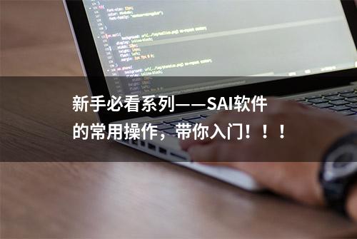 新手必看系列——SAI软件的常用操作，带你入门！！！