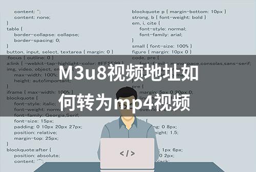 M3u8视频地址如何转为mp4视频