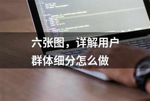 六张图，详解用户群体细分怎么做