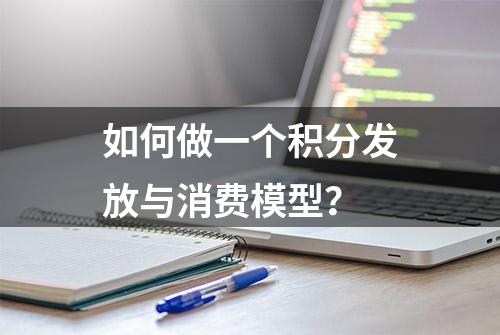 如何做一个积分发放与消费模型？