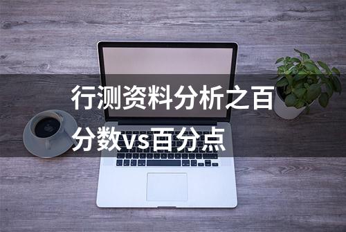 行测资料分析之百分数vs百分点