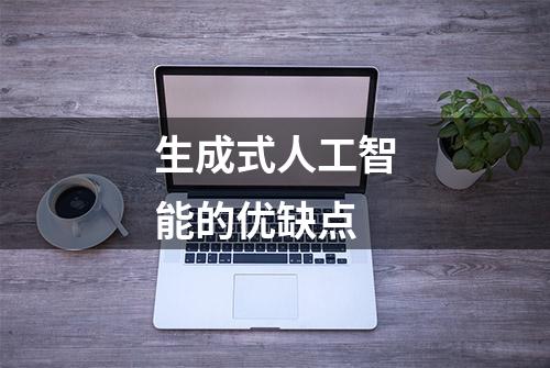 生成式人工智能的优缺点