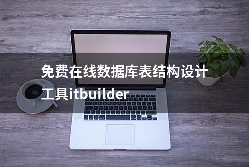 免费在线数据库表结构设计工具itbuilder