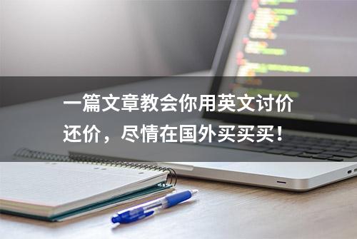 一篇文章教会你用英文讨价还价，尽情在国外买买买！